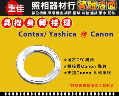【聖佳】Pixco Contax Yashica C/Y 鏡頭轉 Canon EOS EF DSLR 機身轉接環