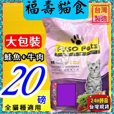 ✪四寶的店n✪附發票~福壽 【鮭魚+牛肉 口味 20磅/約9公斤】全新 FUSO Pets 貓 飼料 乾糧 台灣製