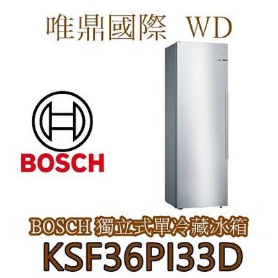 唯鼎國際【德國BOSCH冰箱】KSF36PI33D 超節能獨立式全冷藏冰箱