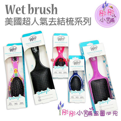 Wet Brush 去結梳 乾濕兩用梳 護髮梳 方形梳 迷你圓形髮梳 輕鬆梳理糾結 原裝包裝·晴子寶藏屋