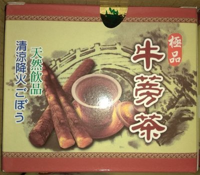承涼百貨-清珍牛蒡茶1盒 (5gX12包/盒) 牛蒡營養價值高 產地台灣 茶袋 茶包 飲品 鋁箔袋裝 非烏龍茶 綠茶 紅