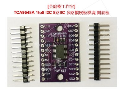 [芸庭樹工作室] TCA9548A 1to8 I2C 8路IIC 多路擴展板模塊 開發板