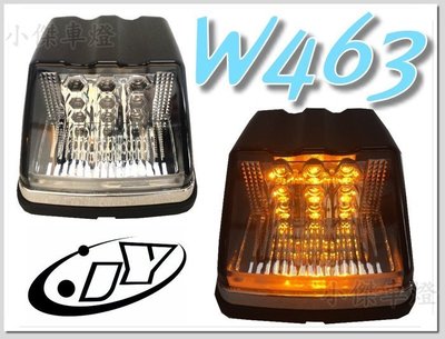 》傑暘國際車身部品《 全新 新品 賓士 BENZ W463 G系列 LED 方向燈 角燈 一組