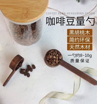 【熱賣精選】咖啡工具 咖啡裝備黑胡桃木咖啡量豆勺 量勺咖啡粉定量勺子 復古實木質計量匙8g10g