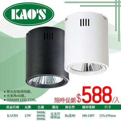 ❀333科技照明❀(KA5201)KAO'S LED-12W聚光吸頂筒燈 全電壓 光束角40度 適用商業空間
