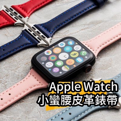 Apple Watch 小蠻腰皮革錶帶 蘋果錶帶 watch 2/3/4/5/6/SE/7 38 40 42 44 錶帶