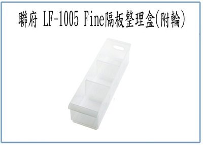 『 峻 呈 』(全台滿千免運 不含偏遠 可議價) 聯府 LF1005 LF-1005 Fine 隔板整理盒 附輪 置物盒