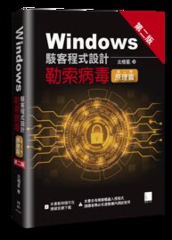 益大資訊~Windows 駭客程式設計：勒索病毒(第二冊) -- 原理篇, 2/e 9786263331112 MP22