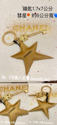 CHANEL 香奈兒 美妝贈品 復古金 雕紋鑰匙🔑➕彗星 超美 鑰匙圈 吊飾