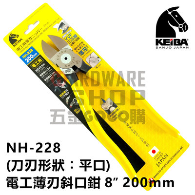 日本 KEIBA 馬牌 NH-228 電工 薄刃 斜口鉗 8" 200m/m （刀刃形狀：平口） NH228