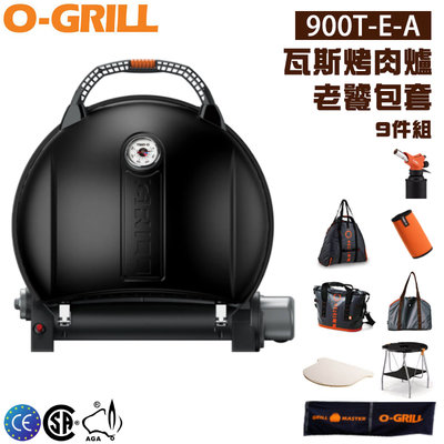 【大山野營】享保固 O-GRILL 900T-E-A 老饕包套 九件組 可攜式瓦斯烤肉爐 行動烤箱 中秋烤肉