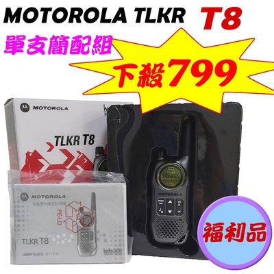 ✿國際電通✿【福利品，單支裝，簡配組，促銷出清】摩托羅拉 Motorola TLKR T8 免執照無線電對講機 對講機