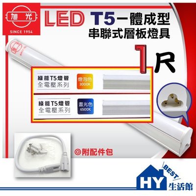 含稅附發票》旭光T5型LED層板燈具1尺【白光6500K、黃光3000K】一體成型LED串接型支架燈5W(含線)