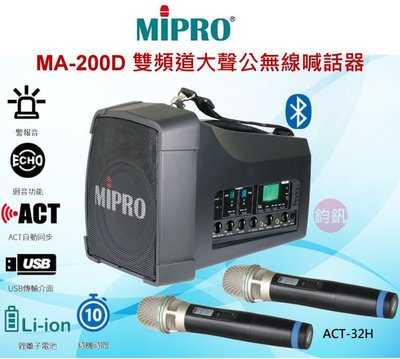 鈞釩音響~ MIPRO嘉强 MA-200D 雙頻道大聲公無線喊話器 ＊送手提袋