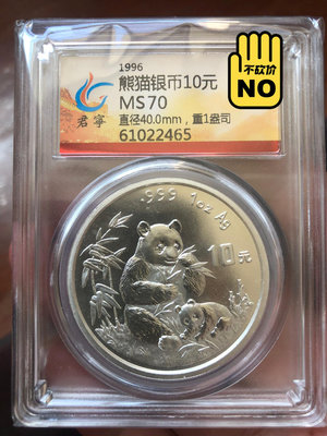 君寧評級MS70  1996年熊貓10元銀幣