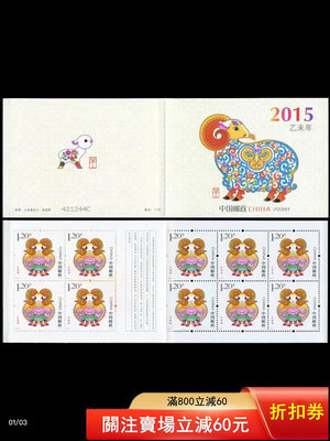 SB-52 2015-1三輪生肖羊小本郵票884