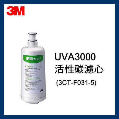 【3M淨水專家 】3M UVA3000活性碳替換濾芯/濾心（3CT-F031-5）