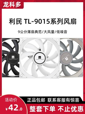 利民TL-8015 9015系列8cm 9cm超薄機箱風扇4pin PWM 黑色 白色