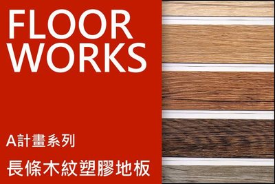 FLOOR WORKS~A計畫2系列～長條木紋塑膠地板連工帶料$850元起(年終回饋特價)~時尚塑膠地板賴桑