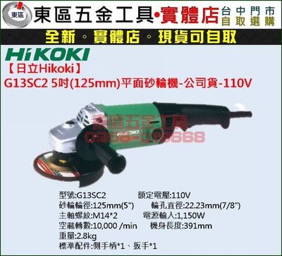東區五金【日立Hikoki】G13SC2強力型5"手持式平面砂輪機-110V-全新-實體店!