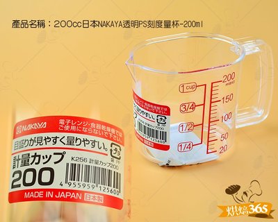 烘焙365＊200cc日本NAKAYA透明PS刻度量杯-200ml/個4955959125600