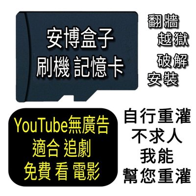 各版本 還原卡 安博盒子刷機記憶卡 重灌重刷可自己做  電視棒台灣原廠保固型號最新舊修復終版本安博PRO2SUBOXTV