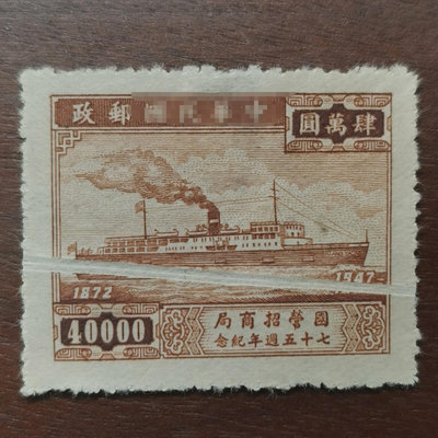 1947年招商局郵票，大折白罕見，品如圖。