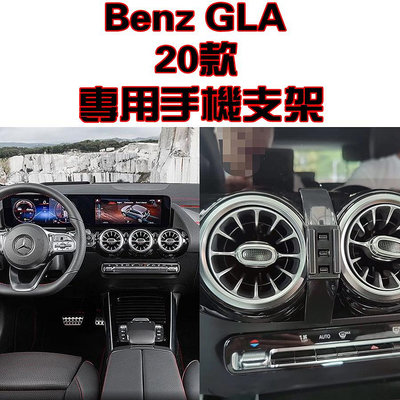 Benz 奔馳 賓士 GLA 20-22年款 專車專用 手機架 手機支架 碳纖紋 卡夢 可橫置支架-都有