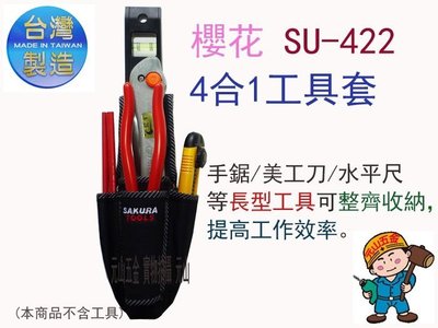 【元山五金】 台灣品牌 SAKURA 櫻花 SU-422 職業用 4合1工具套 工具袋 零件袋 零件包 長型工具收納包
