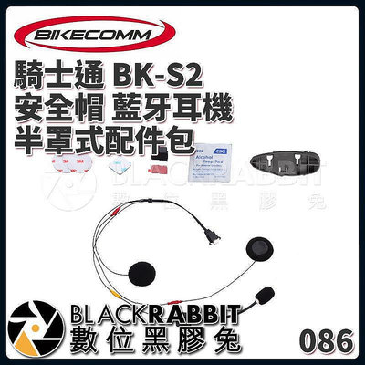 【現貨】 BIKECOMM 騎士通 BK-S2 耳機 半罩式配件包 底座 喇叭