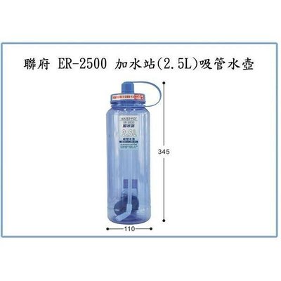 聯府 ER2500 ER-2500 加水站 2.5L 吸管水壺 冷水壺