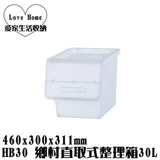 【愛家收納】滿千免運 台灣製 HB30 鄉村直取式整理箱 30L 前取式 掀蓋式 整理箱 置物箱 分類箱