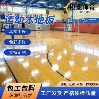 【現貨】籃球場木地板 運動場地板安裝 體育場館地板龍骨