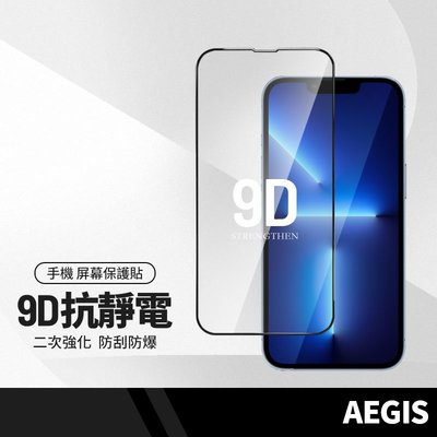 睿亮AEGIS 9D二強抗靜電膜 適用蘋果 iPhone 8plus 11 12 13 Pro Max XR 手機保護貼