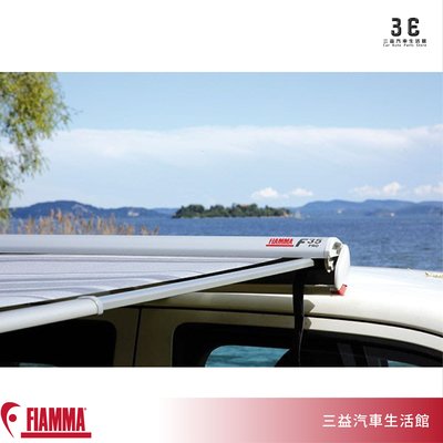 嘉義三益 義大利 FIAMMA F35 PRO 手捲型車邊帳篷 輕量化遮陽棚 RV休旅車 箱型車 通用