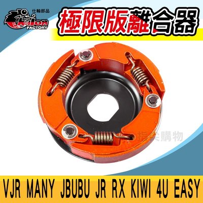 仕輪 極限版 離合器 傳動 後組 適用於 VJR MANY JBUBU JR RX KIWI 4U EASY 魅力 動力