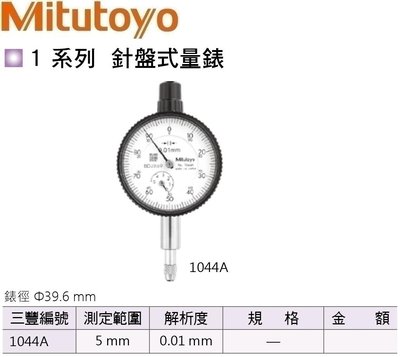 日本三豐Mitutoyo 針盤式量錶 指示量錶 百分錶 針盤式量表 指示量表 百分表 1044A 測定範圍:5mm