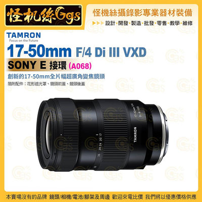 TAMRON 17-50mm F/4 Di III VXD Sony E 接環 (A068) 超廣角變焦鏡頭 公司貨