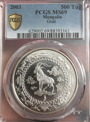 【鑒 寶】（世界各國錢幣） 蒙古2003年500圖格裏克大型紀念銀幣（生肖羊，完未，PCGS MS69） DDS608