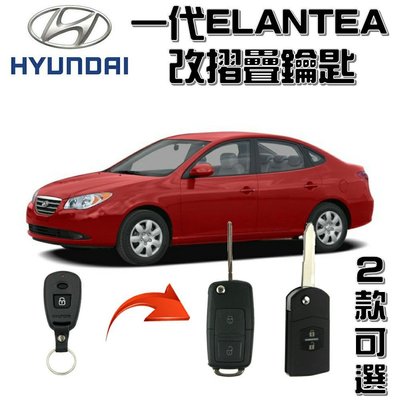 現代一代ELANTEA改裝折疊鑰匙遙控器/kk汽車
