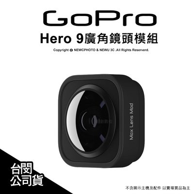 【薪創光華】GoPro 原廠配件 ADWAL-001 Hero 9 廣角鏡頭模組 公司貨
