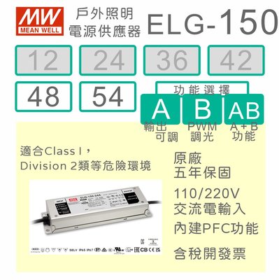 【保固附發票】明緯 150W LED Driver 電源 ELG-150-48B 48V 54B 54V 變壓器 驅動器