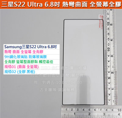 KGO現貨特價Samsung三星S22 Ultra 6.8吋S9080曲面邊二次強化全螢幕全有膠9H鋼化玻璃貼防爆玻璃膜
