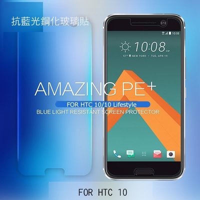 *PHONE寶*HTC 10/10 Lifestyle PE+ 抗藍光防爆玻璃貼 9H 硬度