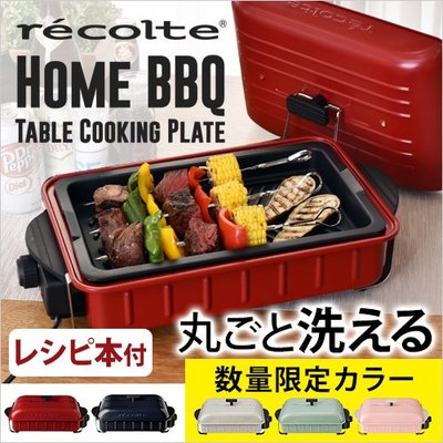 日本 recolte 麗克特 Home BBQ 烤肉 電燒烤盤 電烤盤 小家庭 燒烤 質感【全日空】