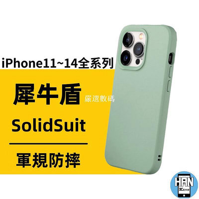犀牛盾 SolidSuit iPhone14 13 12 Pro Max 7 8 Plus XR 11經典防-嚴選數碼