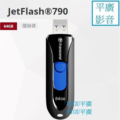 平廣 JetFlash®790 64G 64GB 隨身碟 黑色 台灣保5年 創見 Transcend 伸縮USB接頭