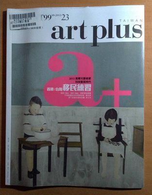 雜誌【中文/新品】《ART PLUS‧香港/台灣移民練習》9月號/2013 第23期