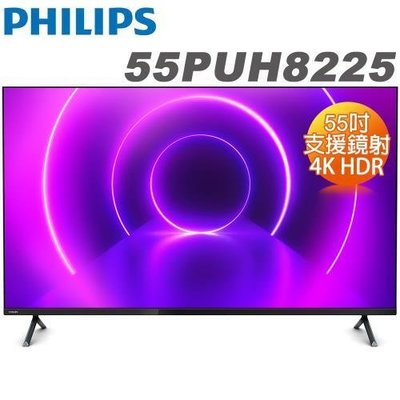 【免運費+安裝】Philips 飛利浦 55吋 andriod 4K 聯網液晶電視+視訊盒 55PUH8225