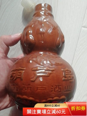 老酒瓶 醬釉 葫蘆造型 比較少見 高17cm瓶底有“厚德載福